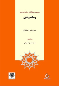 رسانه و دین